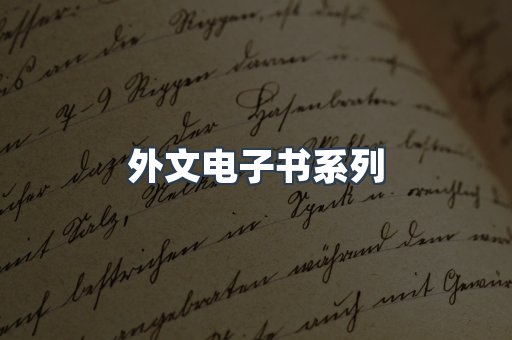 外文电子书系列